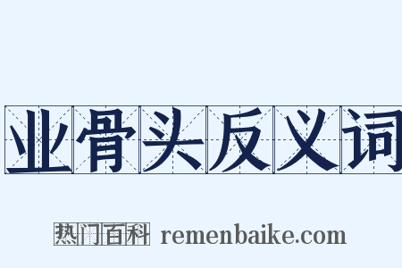 业骨头反义词是什么意思的图片